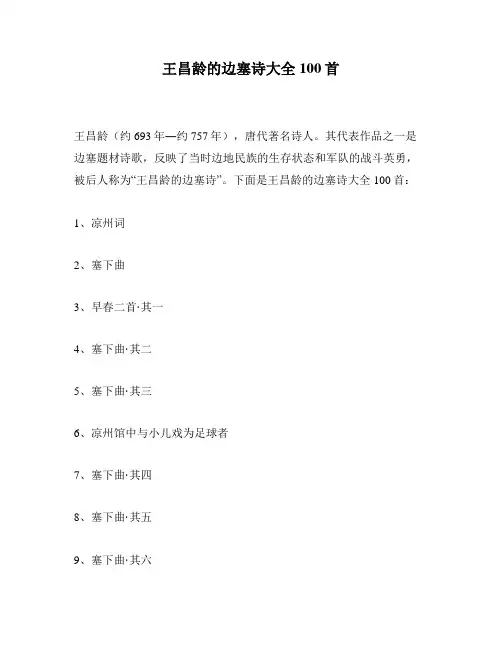 王昌龄的边塞诗大全100首