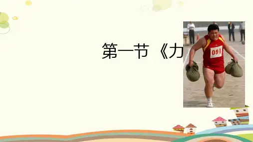 初中物理人教八年级下册第七章力《力》PPT