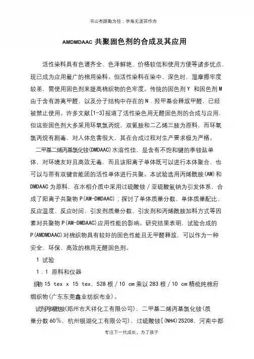 AMDMDAAC共聚固色剂的合成及其应用