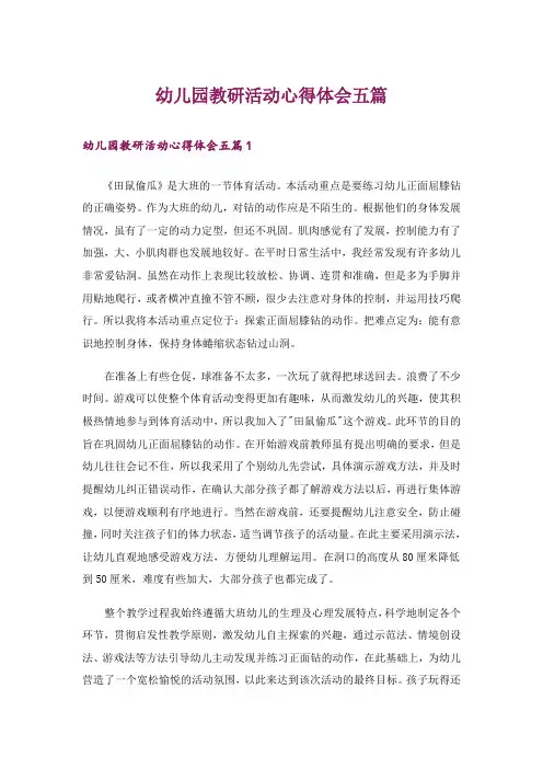 幼儿园教研活动心得体会五篇