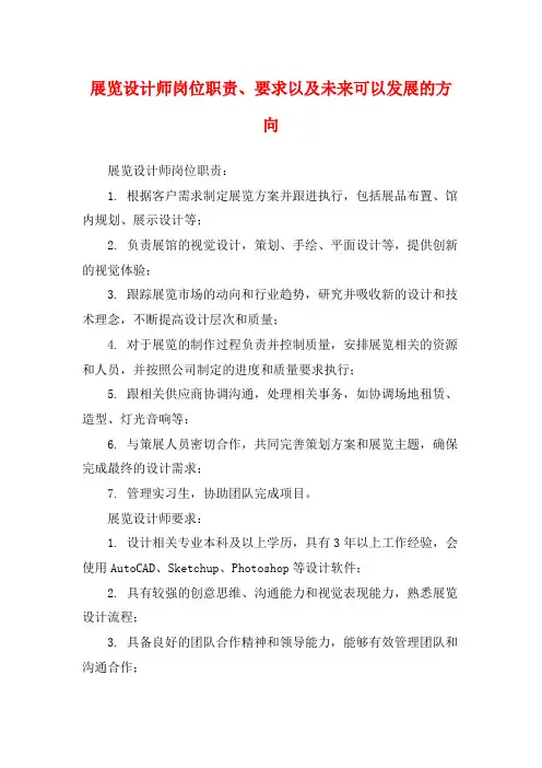 展览设计师岗位职责、要求以及未来可以发展的方向
