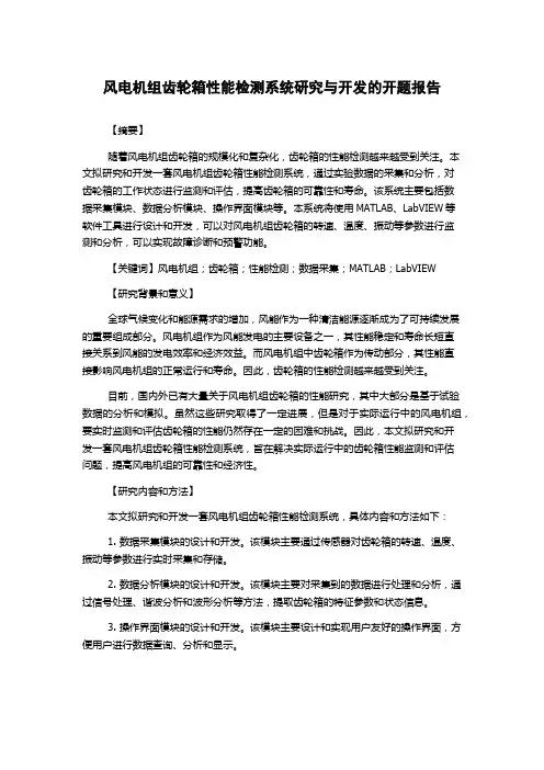风电机组齿轮箱性能检测系统研究与开发的开题报告