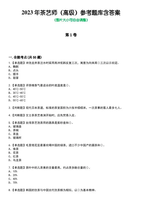 2023年茶艺师(高级)参考题库含答案10