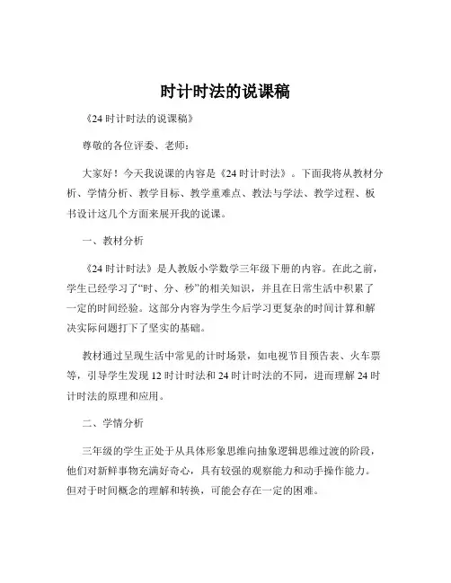 时计时法的说课稿
