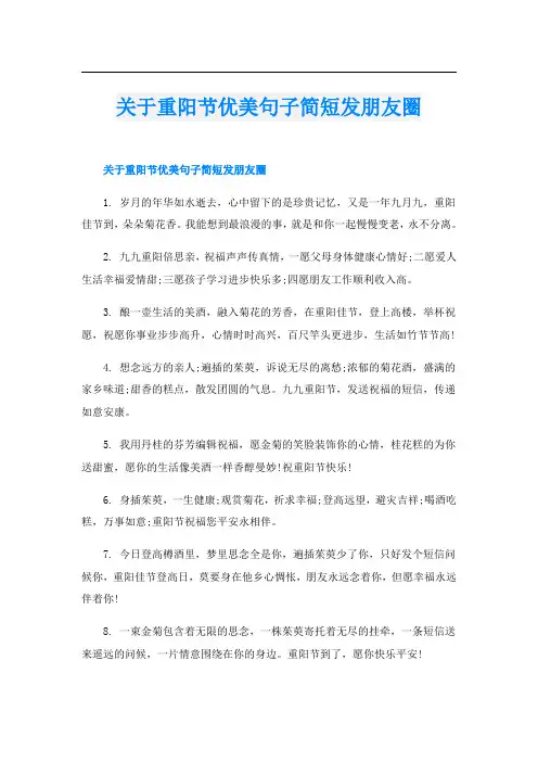 关于重阳节优美句子简短发朋友圈