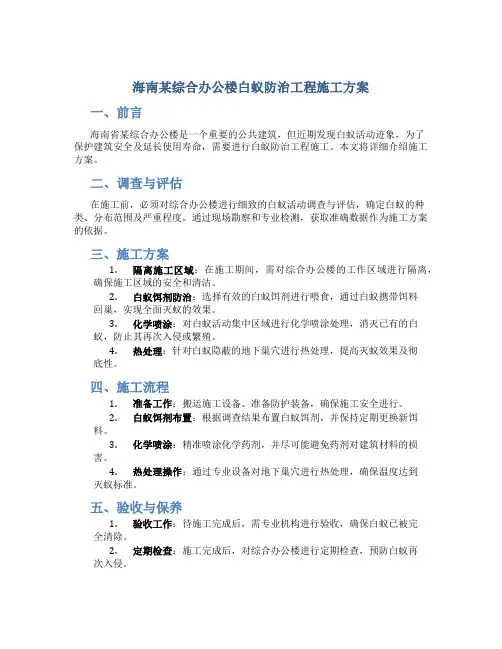 海南某综合办公楼白蚁防治工程施工方案