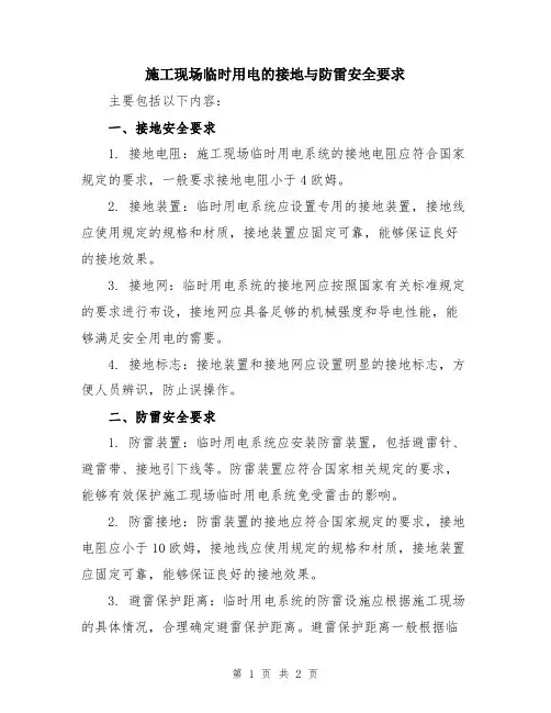 施工现场临时用电的接地与防雷安全要求