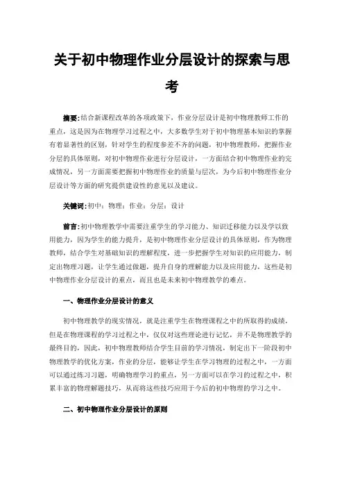 关于初中物理作业分层设计的探索与思考