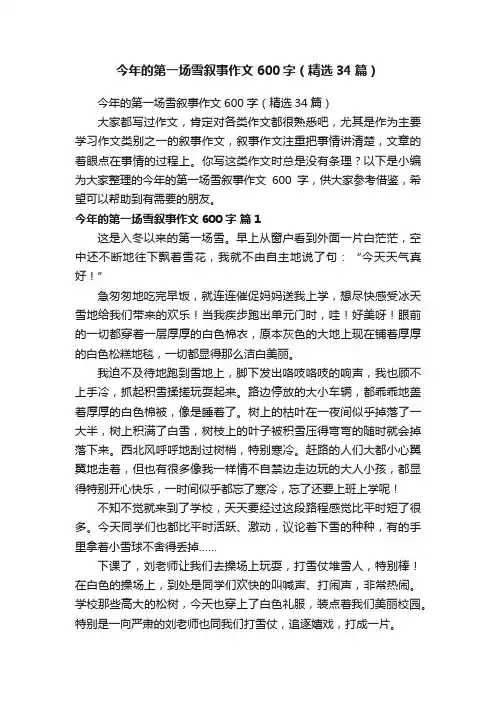 今年的第一场雪叙事作文600字（精选34篇）
