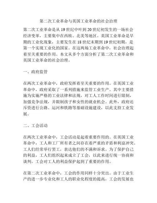 第二次工业革命与英国工业革命的社会治理