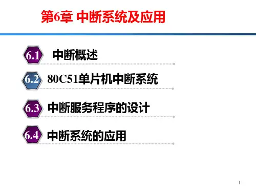 单片机原理及应用 第3版 第6章 中断系统及应用