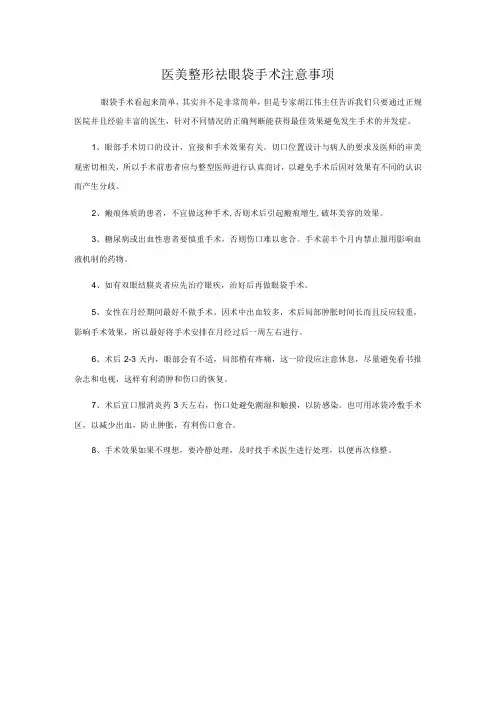 医美整形祛眼袋手术注意事项