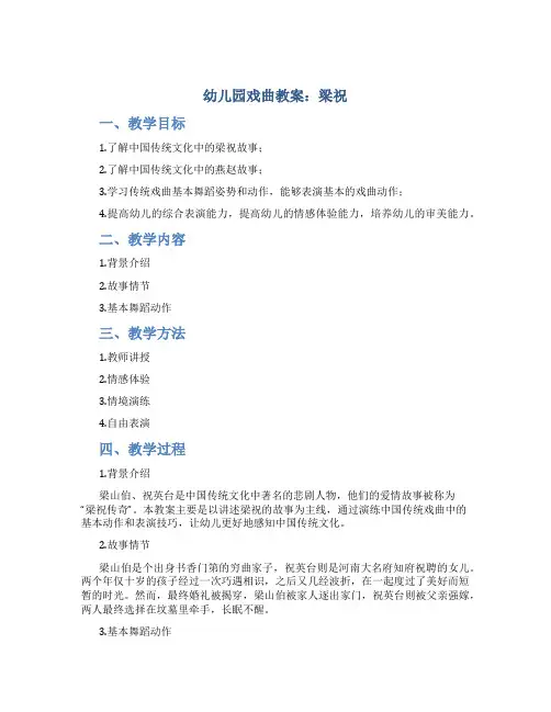 幼儿园戏曲教案梁祝