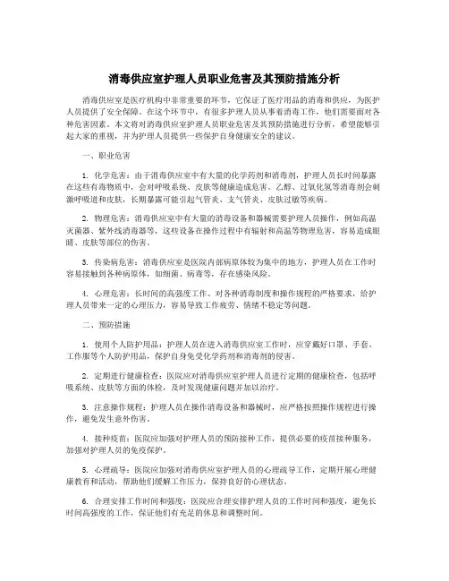 消毒供应室护理人员职业危害及其预防措施分析