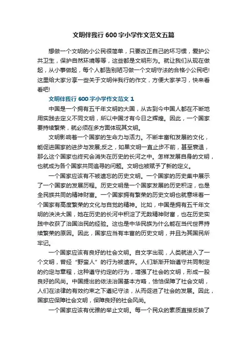 文明伴我行600字小学作文范文五篇