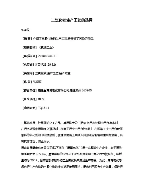 三氯化铁生产工艺的选择