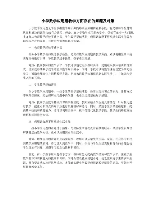 小学数学应用题教学方面存在的问题及对策