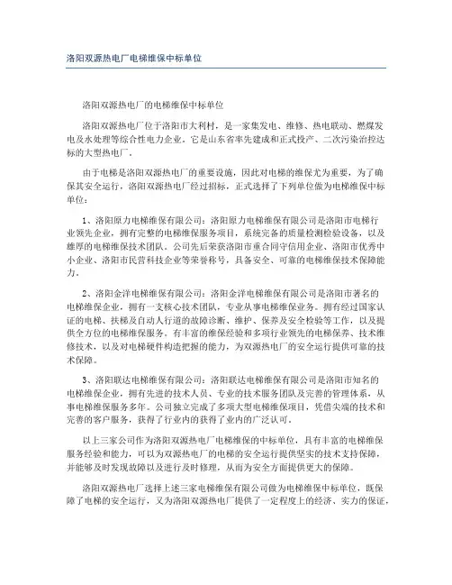洛阳双源热电厂电梯维保中标单位