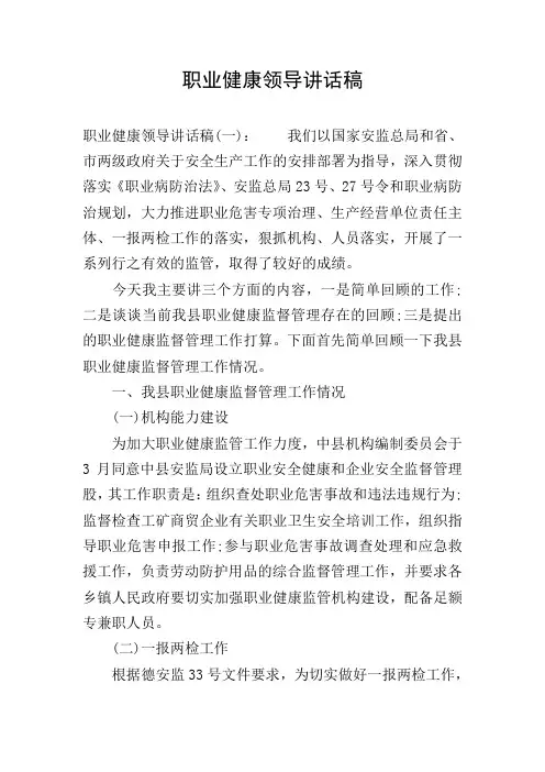 职业健康领导讲话稿
