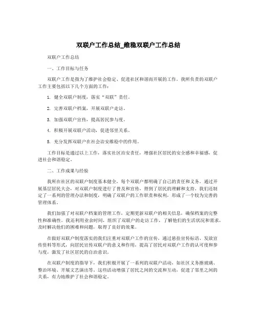 双联户工作总结_维稳双联户工作总结