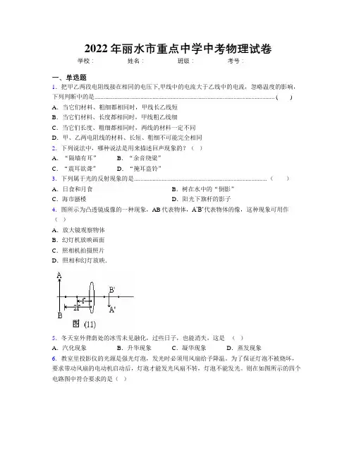 2022年丽水市重点中学中考物理试卷