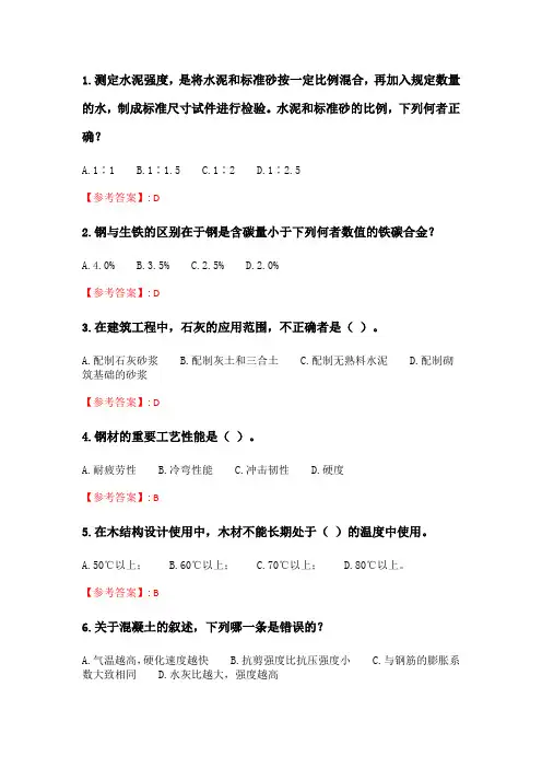 奥鹏四川大学20秋学期 《土木工程材料(1)》在线作业1.doc