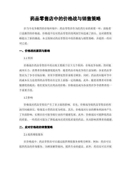 药品零售店中的价格战与销售策略