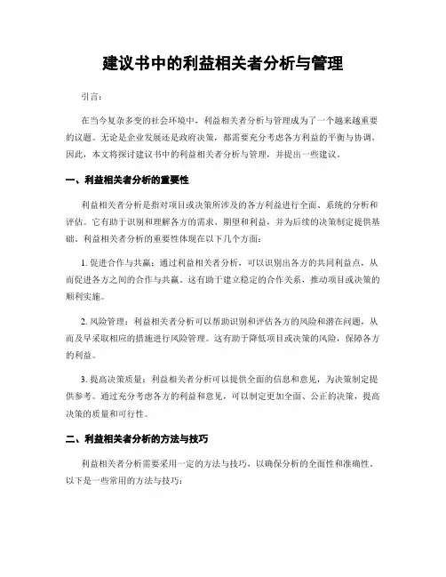建议书中的利益相关者分析与管理