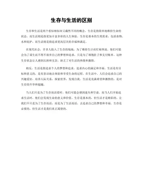生存与生活的区别