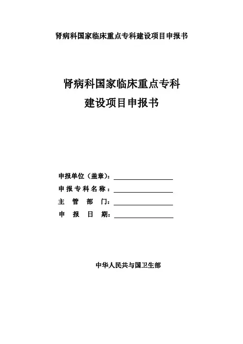 肾病科国家临床重点专科建设项目申报书