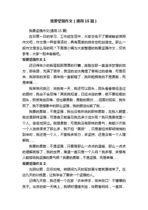 我要坚强作文（通用15篇）