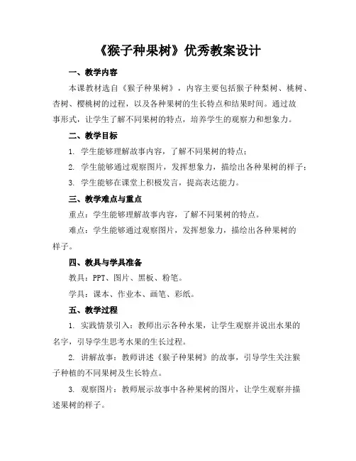《猴子种果树》优秀教案设计