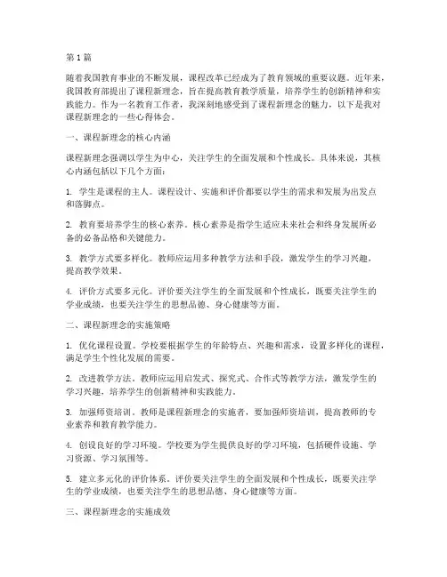 感悟课程新理念心得体会(2篇)