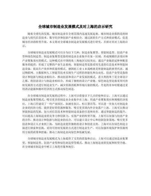 全球城市制造业发展模式及对上海的启示研究