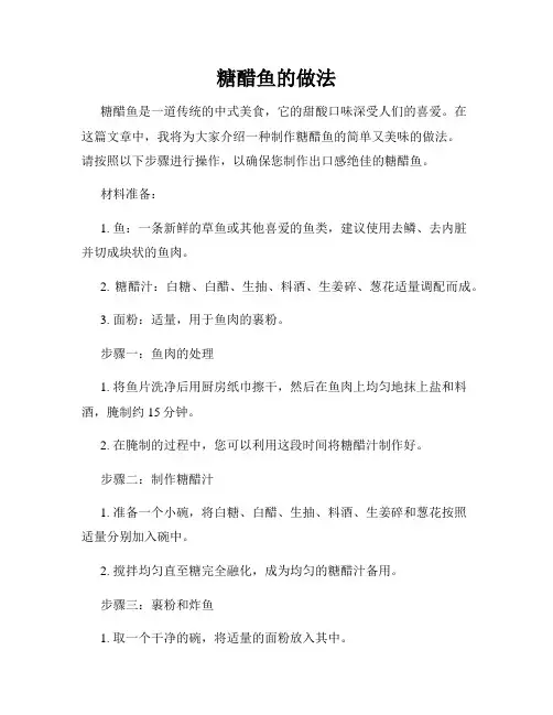 糖醋鱼的做法