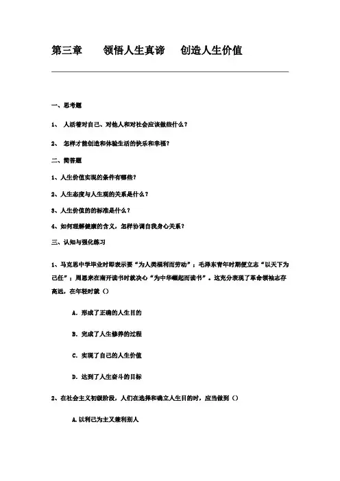 领悟人生真谛创造人生价值