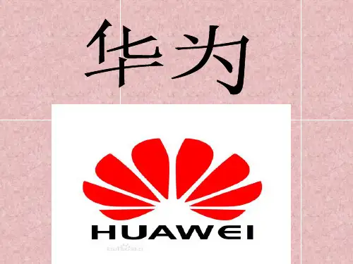 华为商标简介