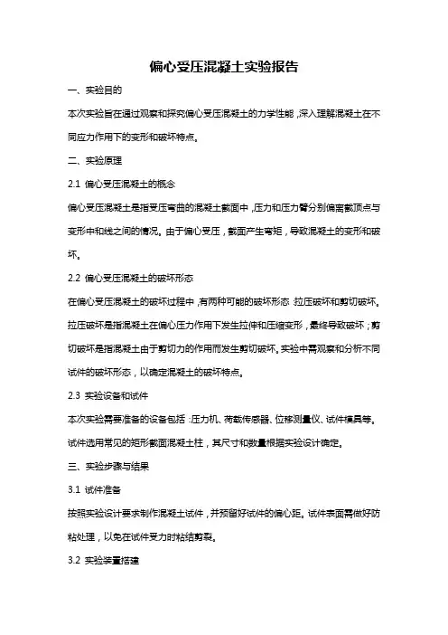偏心受压混凝土实验报告