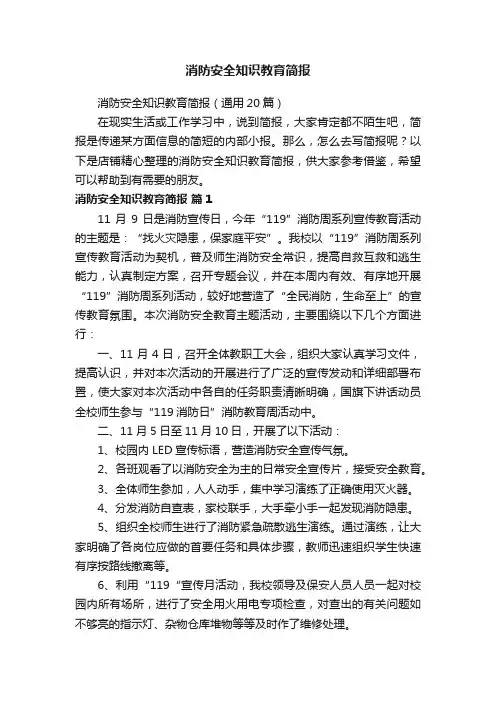 消防安全知识教育简报