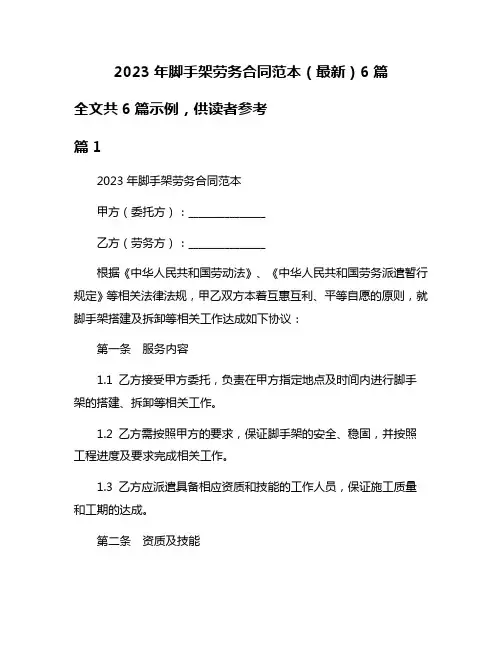 2023年脚手架劳务合同范本(最新)6篇