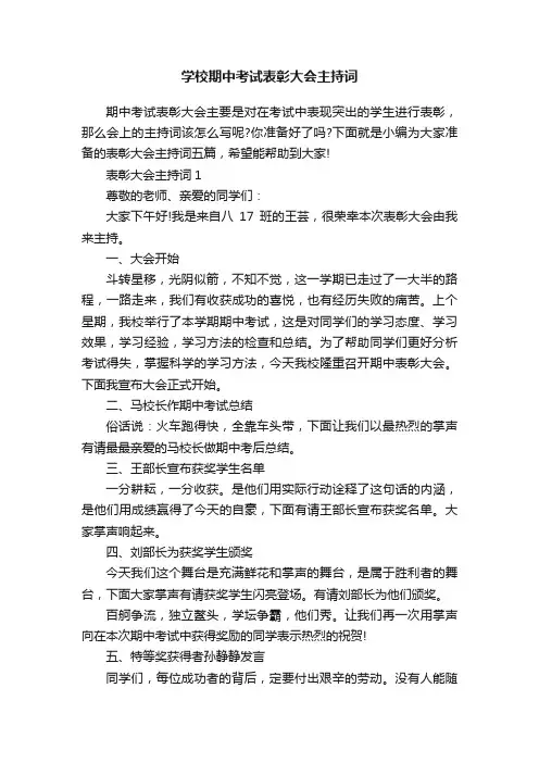 学校期中考试表彰大会主持词