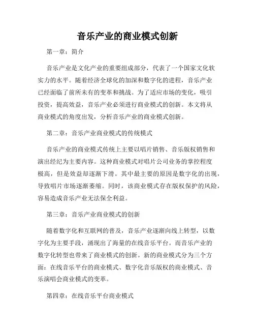 音乐产业的商业模式创新