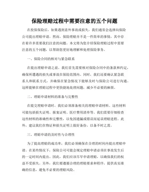 保险理赔过程中需要注意的五个问题