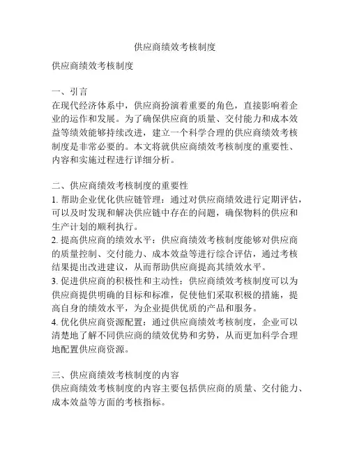 供应商绩效考核制度