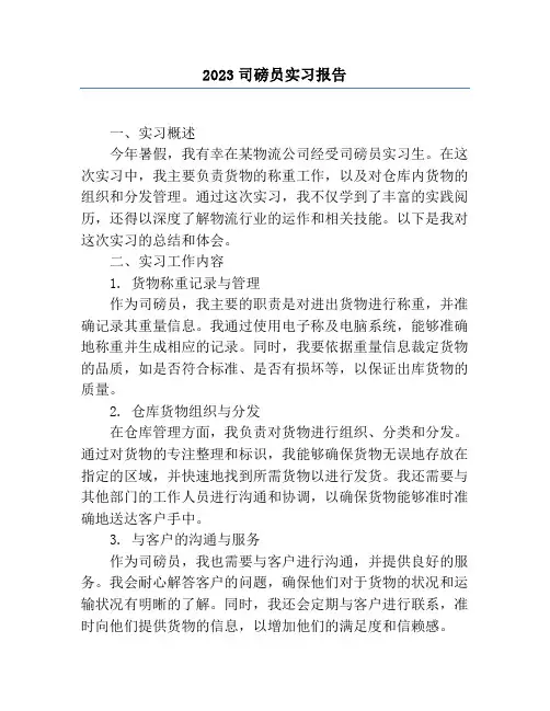 2023司磅员实习报告