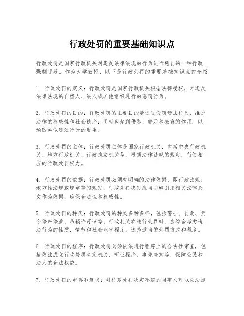 行政处罚的重要基础知识点