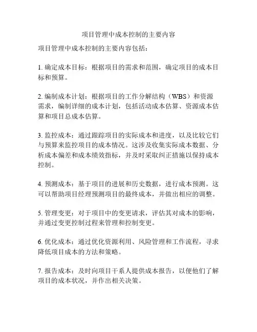 项目管理中成本控制的主要内容
