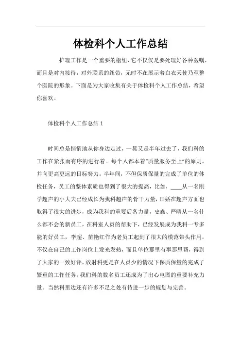 体检科个人工作总结