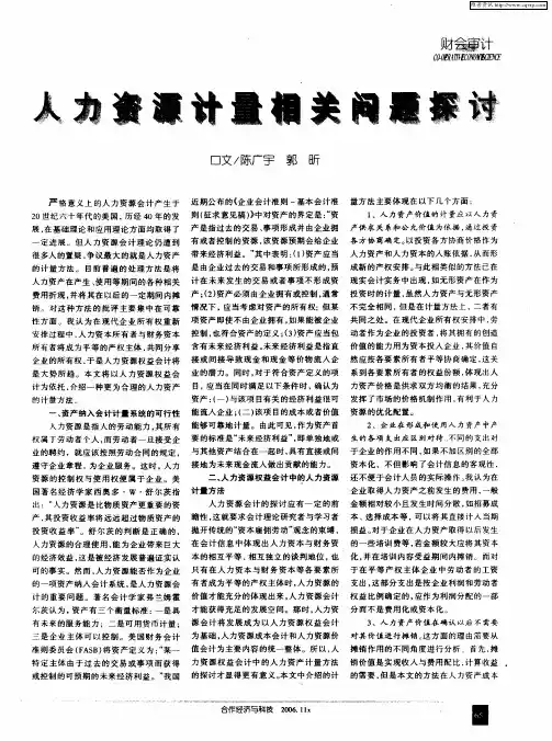 人力资源计量相关问题探讨