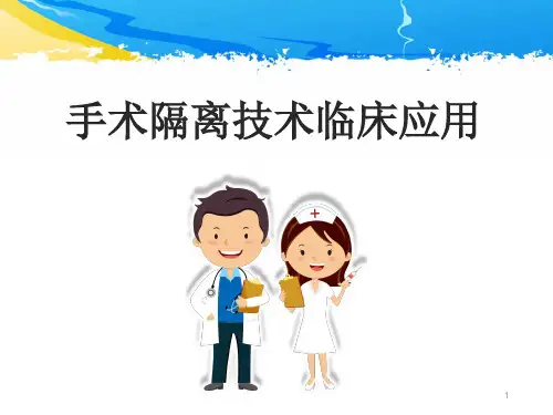 手术隔离技术医学PPT课件